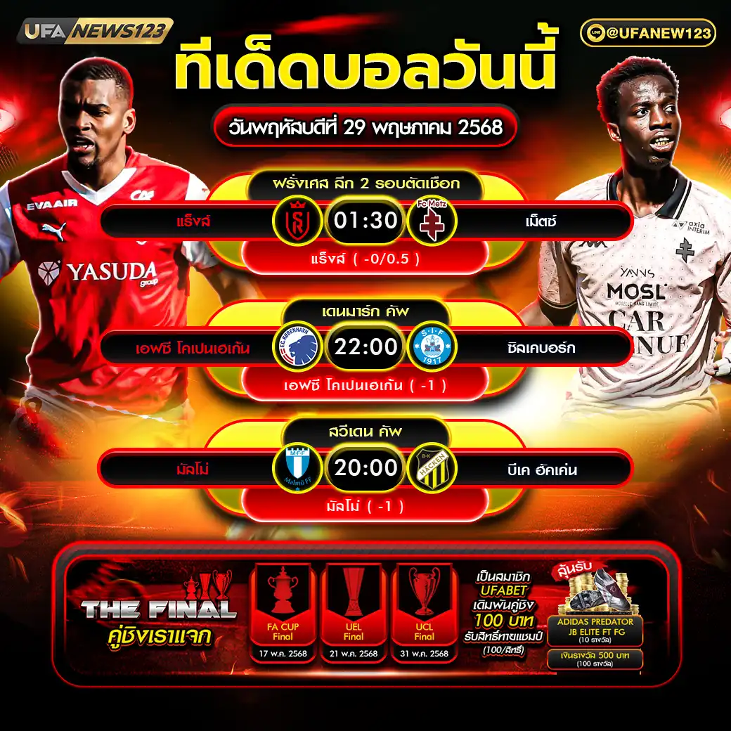 ทีเด็ดบอล แจกบอลสเต็ป 3 คู่ วันที่ 29 พฤษภาคม 2568