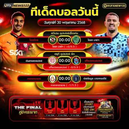ทีเด็ดบอล 30 พฤษภาคม 2568
