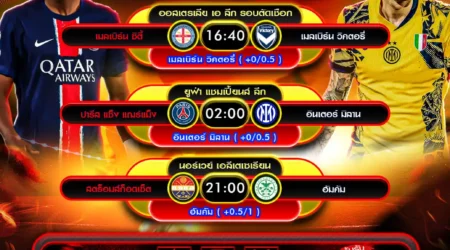 ทีเด็ดบอล 31 พฤษภาคม 2568