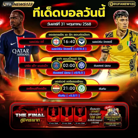 ทีเด็ดบอล 31 พฤษภาคม 2568