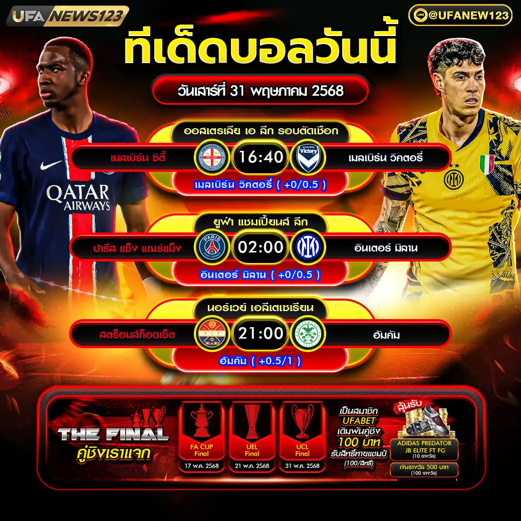 ทีเด็ดบอล แจกบอลสเต็ป 3 คู่ วันที่ 31 พฤษภาคม 2568