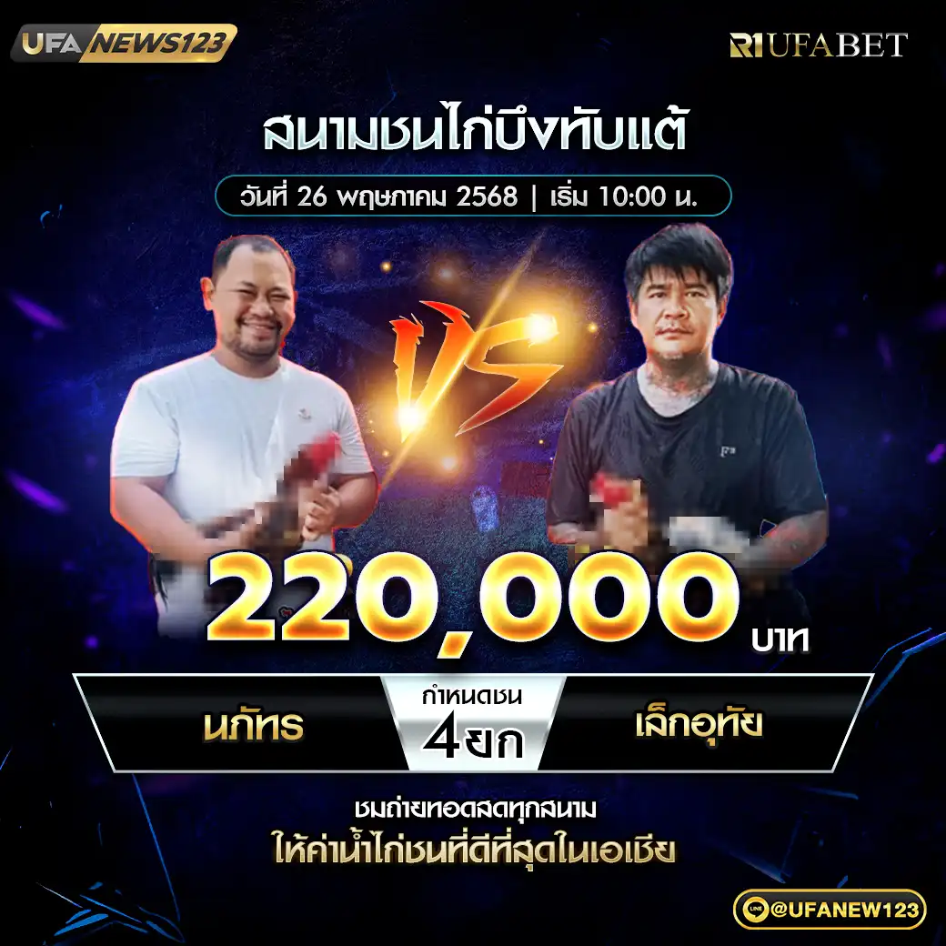 นภัทร VS เล็กอุทัย ชน 4 ยก ชิงรางวัล 220,000 บาท 26 พฤษภาคม 2568