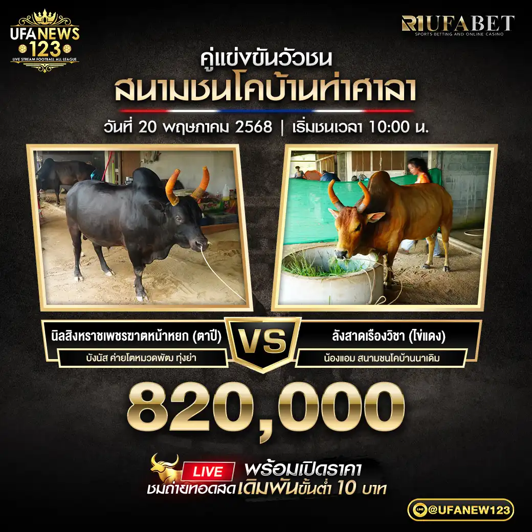 นิลสิงหราชเพชรฆาตหน้าหยก (ตาปี) VS ลังสาดเรืองวิชา (ไข่แดง) ชิงรางวัล 820,000 บาท 20 พฤษภาคม 2568