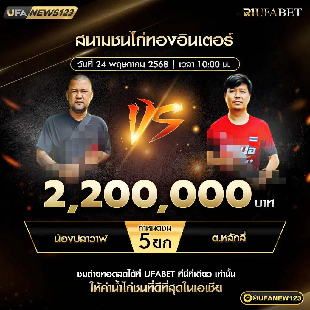 น้องปลาวาฬ VS ต.หลักสี่ ชน 5 ยก ชิงรางวัล 2,200,000 บาท 24 พฤษภาคม 2568