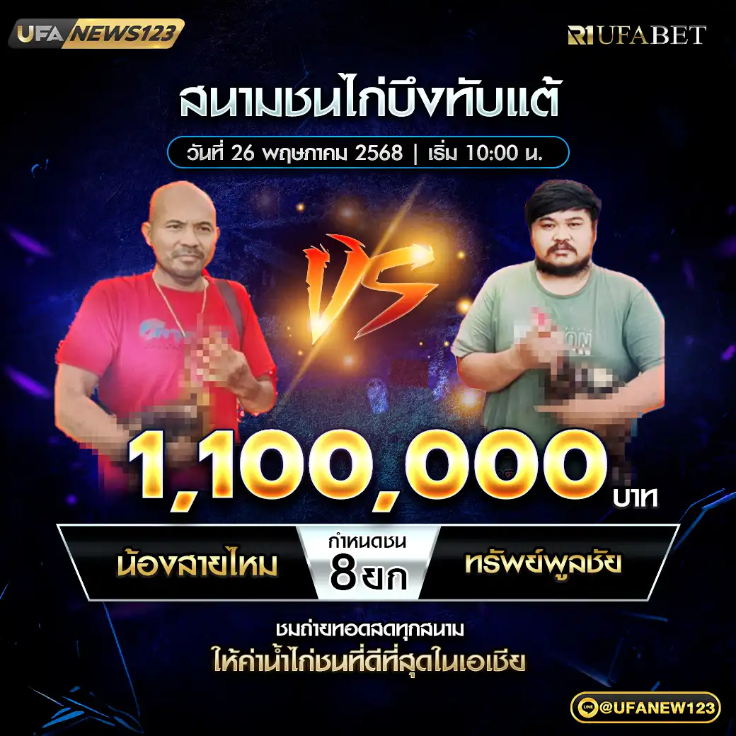 น้องสายไหม VS ทรัพย์พูลชัย ชน 8 ยก ชิงรางวัล 1,100,000 บาท 26 พฤษภาคม 2568