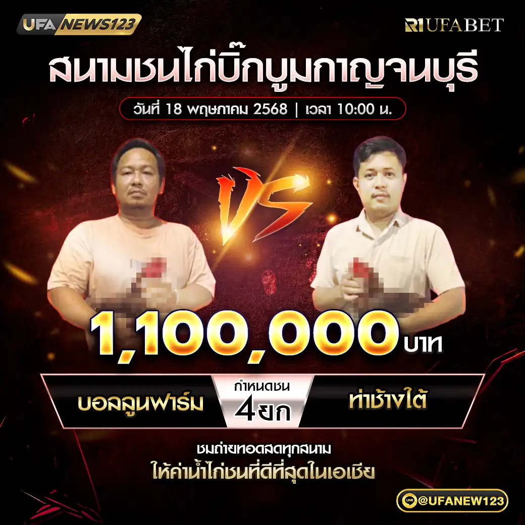 บอลลูนฟาร์ม VS ท่าช้างใต้ ชน 4 ยก ชิงรางวัล 1,100,000 บาท 18 พฤษภาคม 2568