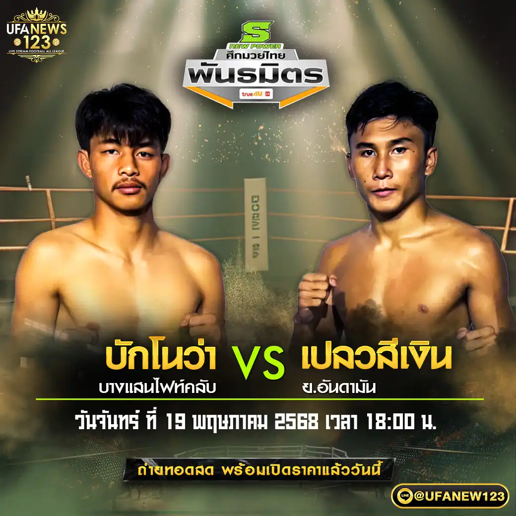 คู่เอก บักโนว่า บางแสนไฟท์คลับ VS เปลวสีเงิน ย.อันดามัน 19 พฤษภาคม 2568