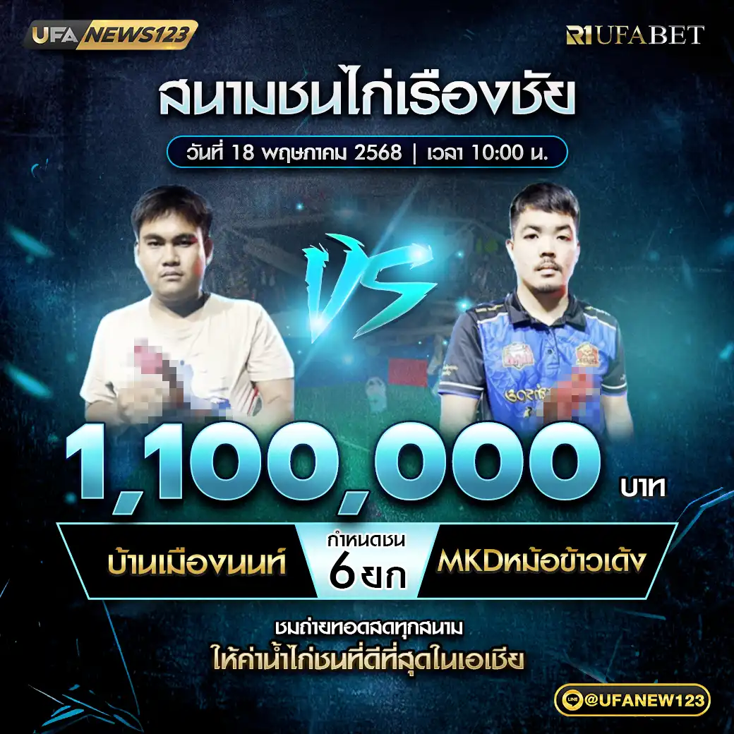 บ้านเมืองนนท์ VS MKDหม้อข้าวเด้ง ชน 6 ยก ชิงรางวัล 1,100,000 บาท 18 พฤษภาคม 2568