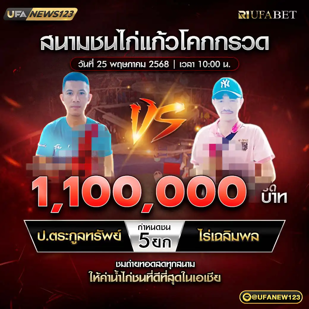 ป.ตระกูลทรัพย์ VS ไร่เฉลิมพล ชน 5 ยก ชิงรางวัล 1,100,000 บาท 25 พฤษภาคม 2568
