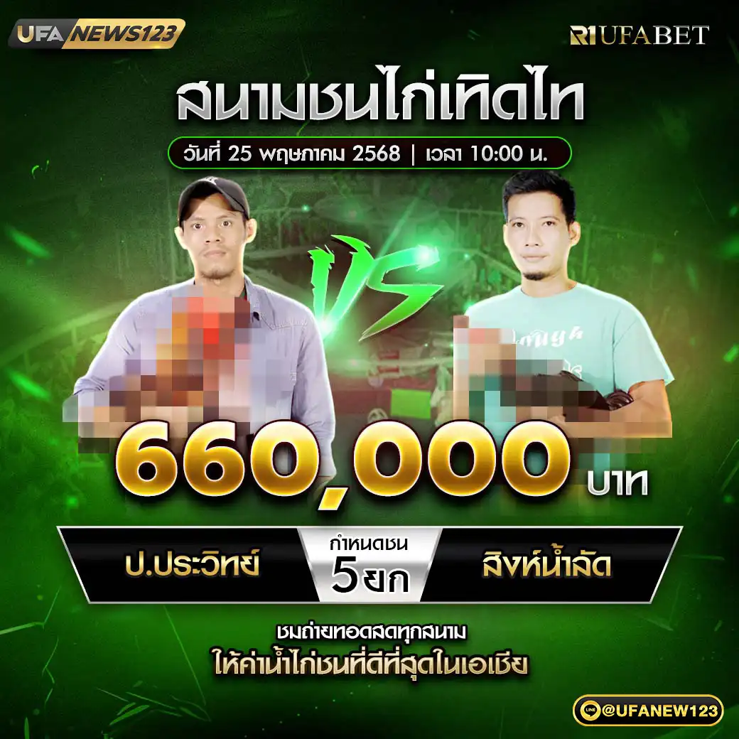 ป.ประวิทย์ VS สิงห์น้ำลัด ชน 5 ยก ชิงรางวัล 660,000 บาท 25 พฤษภาคม 2568