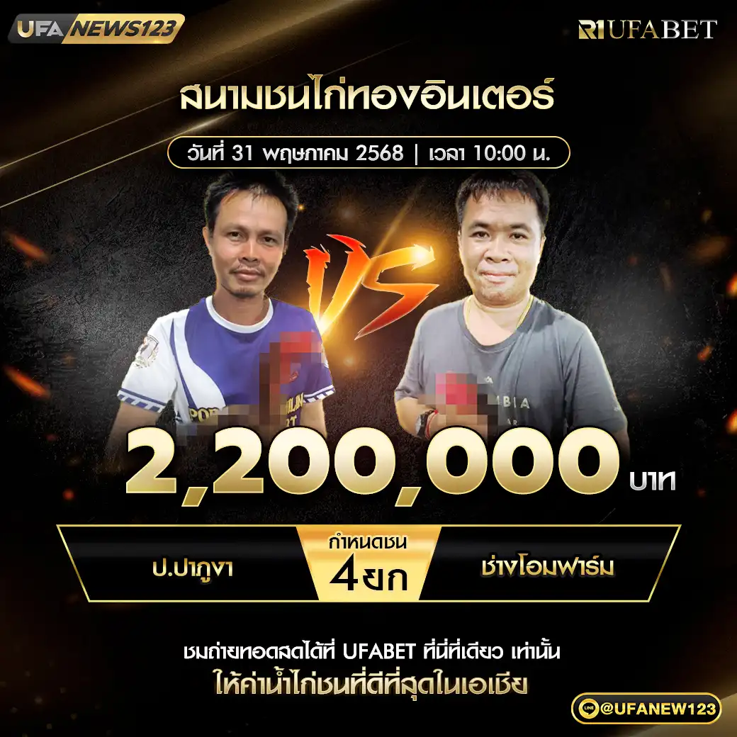 ป.ปาภูงา VS ช่างโอมฟาร์ม ชน 4 ยก ชิงรางวัล 2,200,000 บาท 31 พฤษภาคม 2568
