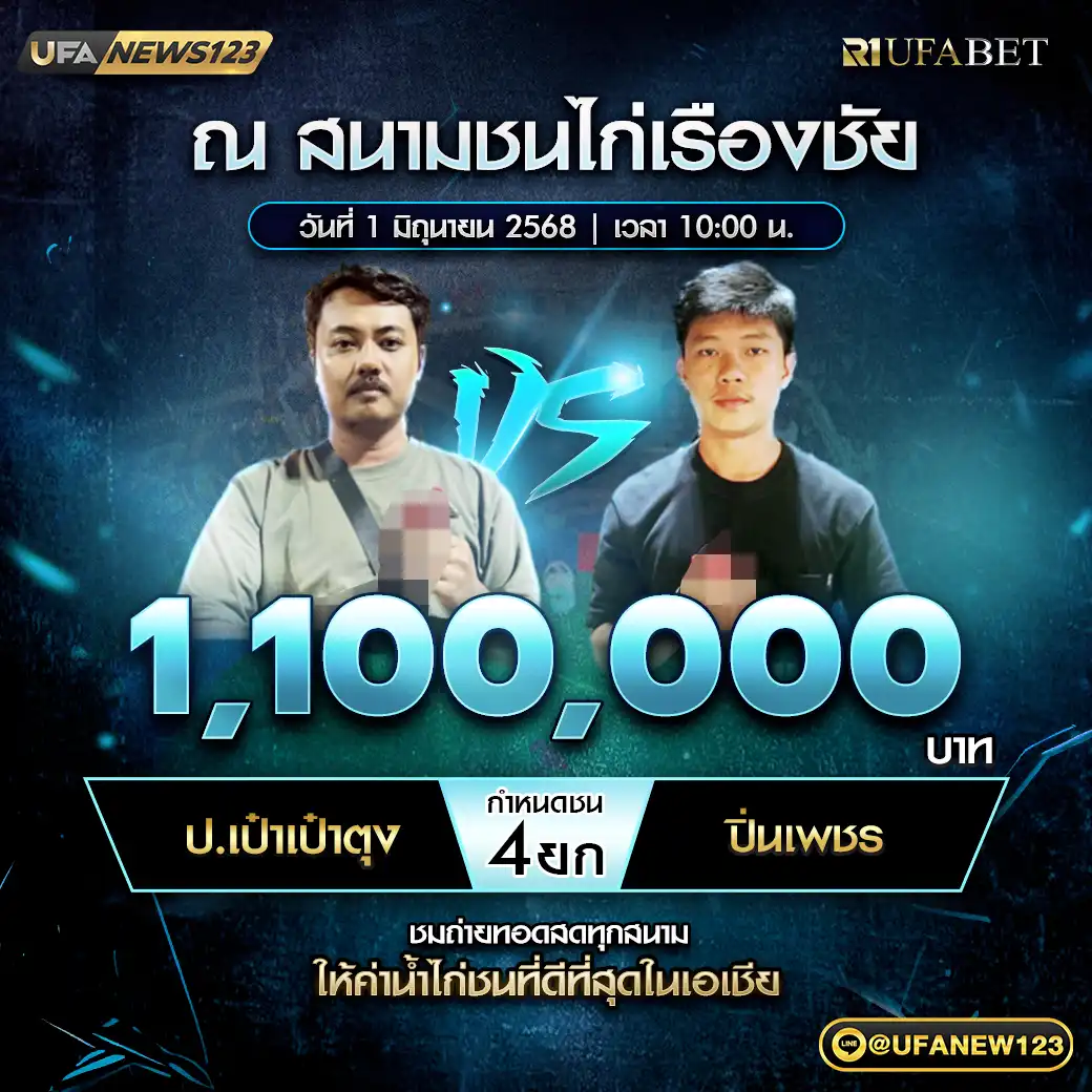 ป.เป๋าเป๋าตุง VS ปิ่นเพชร ชน 4 ยก ชิงรางวัล 1,100,000 บาท 01 มิถุนายน 2568