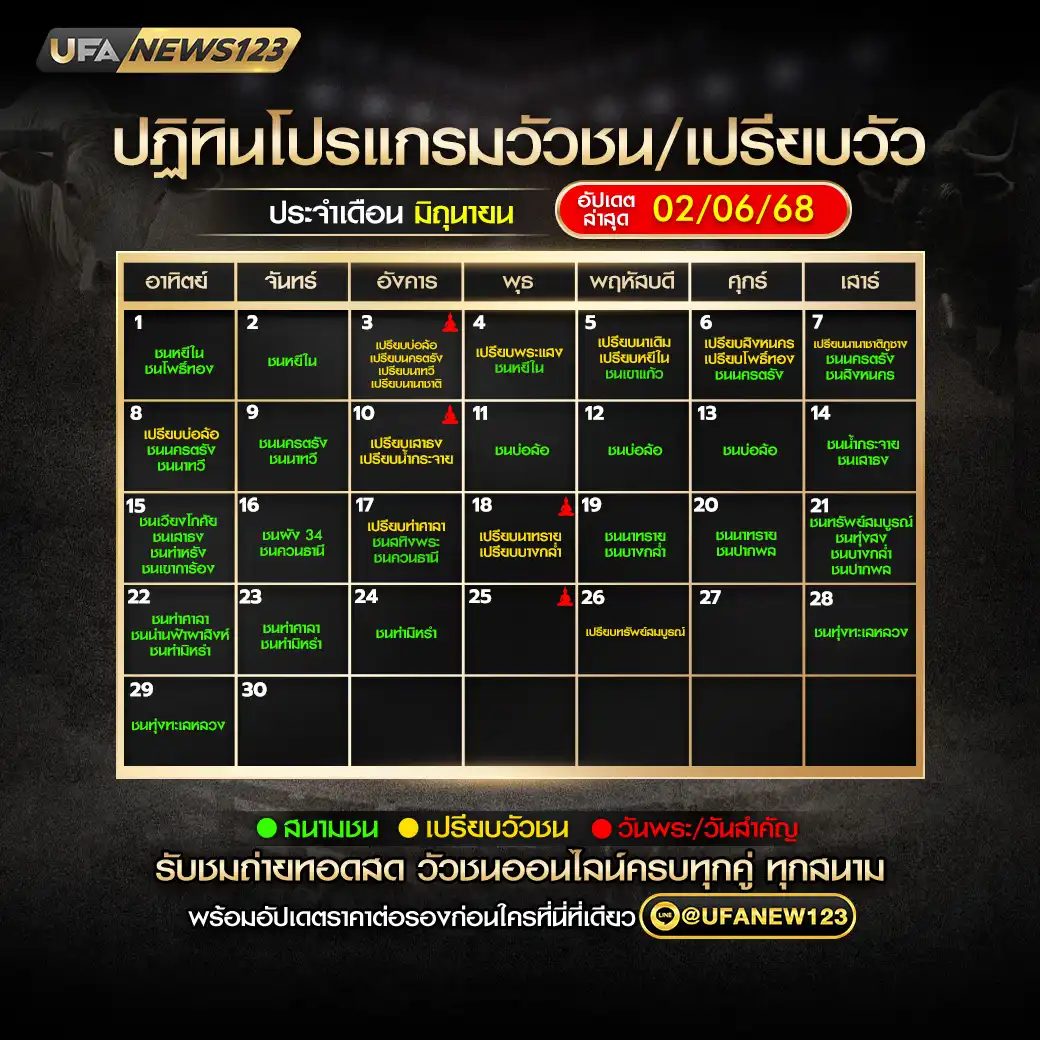 ปฏิทินวัวชน เดือน มิถุนายน 2568 อัปเดต 02 มิถุนายน 2568