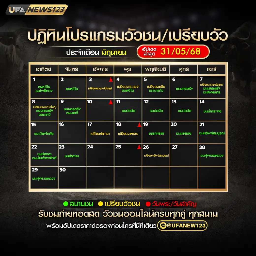 ปฏิทินวัวชน เดือน มิถุนายน 2568 อัปเดต 31 พฤษภาคม 2568