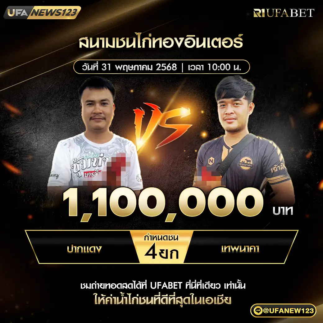 ปากแดง VS เทพนาคา ชน 4 ยก ชิงรางวัล 1,100,000 บาท 31 พฤษภาคม 2568