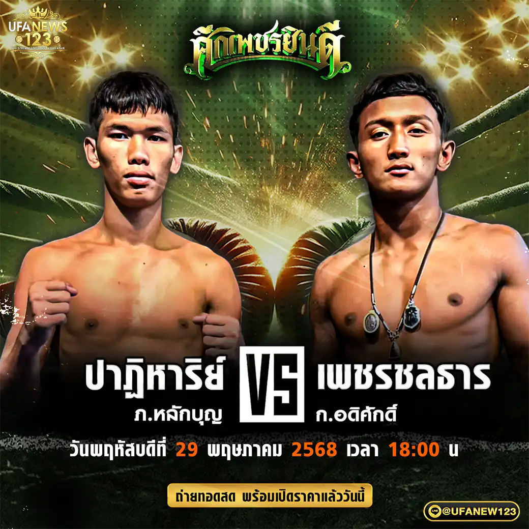 คู่เอก ปาฏิหาริย์ -ภ.หลักบุญ VS เพชรชลธาร ก.อดิศักดิ์ 29 พฤษภาคม 2568