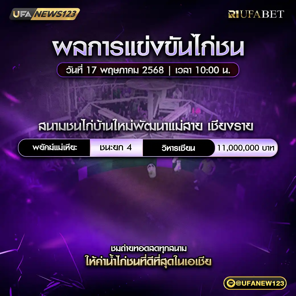สรุปผลไก่ชน สนามชนไก่บ้านใหม่พัฒนาแม่สาย 17 พฤษภาคม 2568