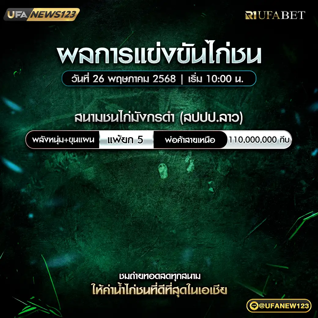สรุปผลไก่ชน สนามชนไก่มังกรดำ (สปป.ลาว) 26 พฤษภาคม 2568