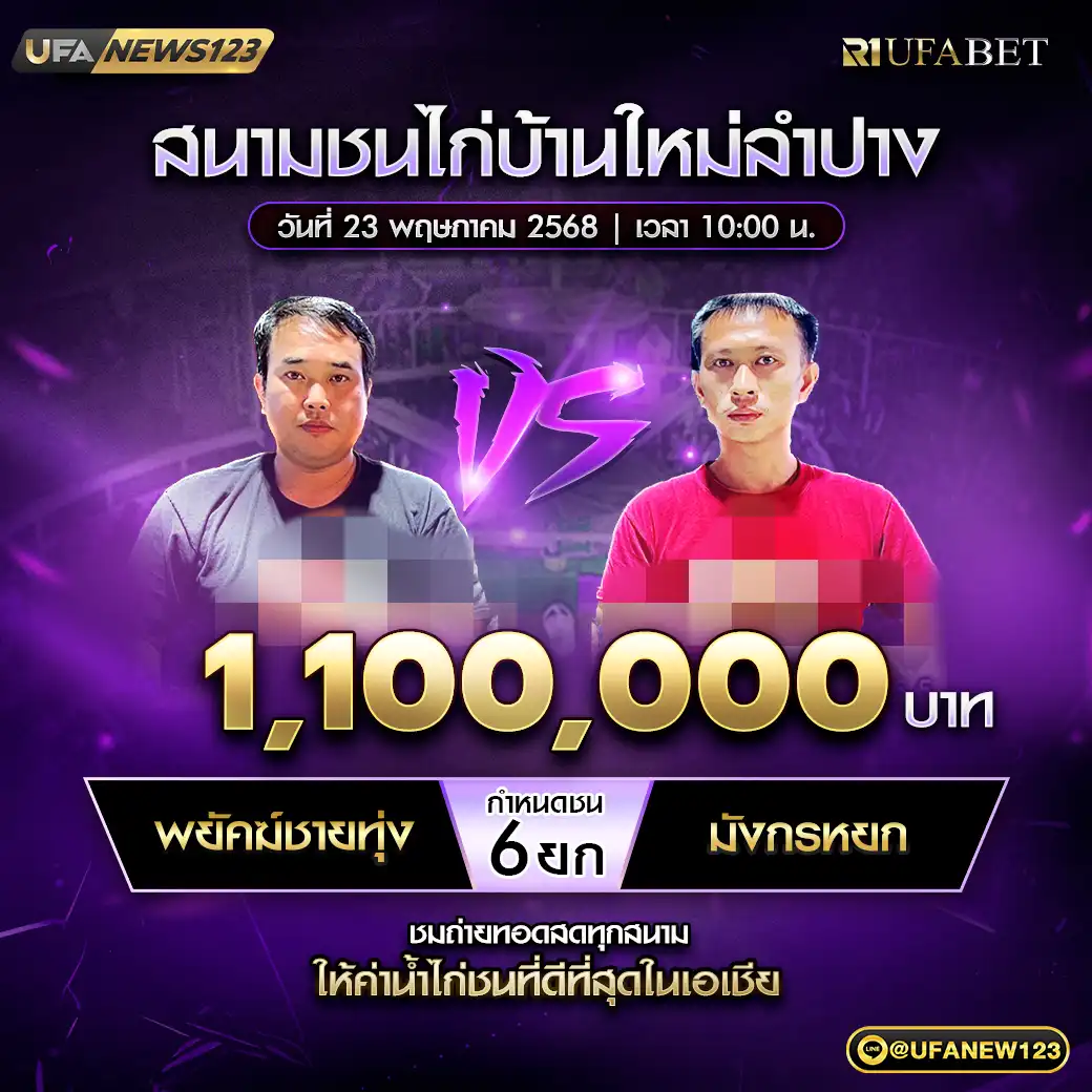 พยัคฆ์ชายทุ่ง VS มังกรหยก ชน 6 ยก ชิงรางวัล 1,100,000 บาท 23 พฤษภาคม 2568