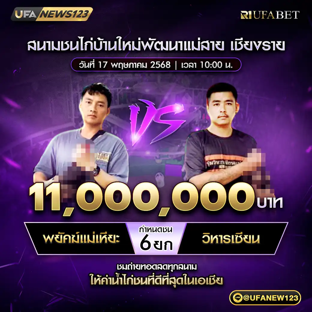 พยัคฆ์แม่เหียะ VS วิหารเซียน ชน 6 ยก ชิงรางวัล 11,000,000 บาท 17 พฤษภาคม 2568