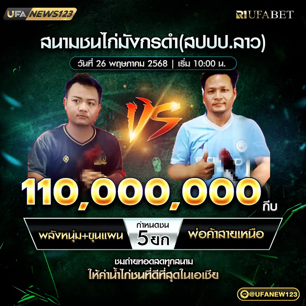 พลังหนุ่ม+ขุนแผน VS พ่อค้าสายเหนือ ชน 5 ยก ชิงรางวัล 110,000,000 กีบ 26 พฤษภาคม 2568