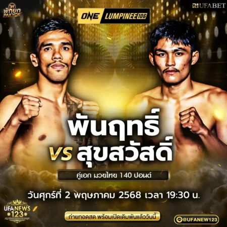 โปรแกรมมวย One Lumpinee 02 พฤษภาคม 2568