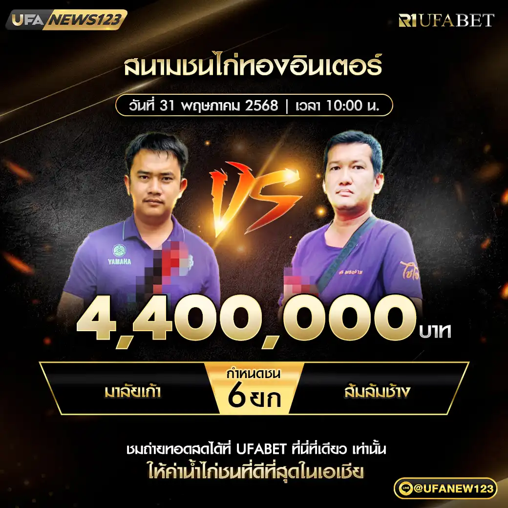 มาลัยเก้า VS ส้มล้มช้าง ชน 6 ยก ชิงรางวัล 4,400,000 บาท 31 พฤษภาคม 2568