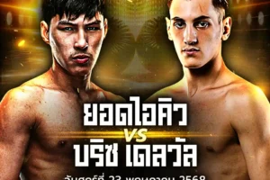 โปรแกรมมวย One Lumpinee 23 พฤษภาคม 2568