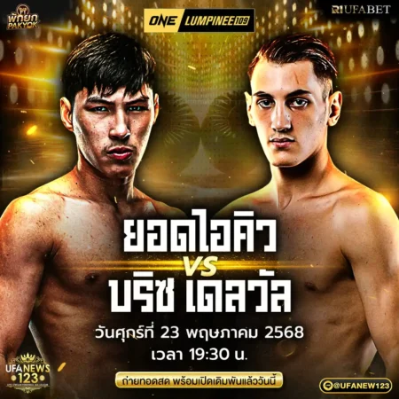 โปรแกรมมวย One Lumpinee 23 พฤษภาคม 2568