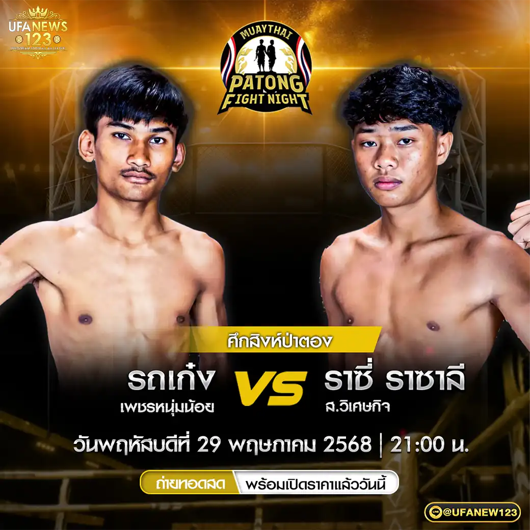 คู่ที่ 2 รถเก๋ง เพชรหนุ่มน้อย VS ราซี่ ราซาลี ส.วิเศษกิจ 29 พฤษภาคม 2568