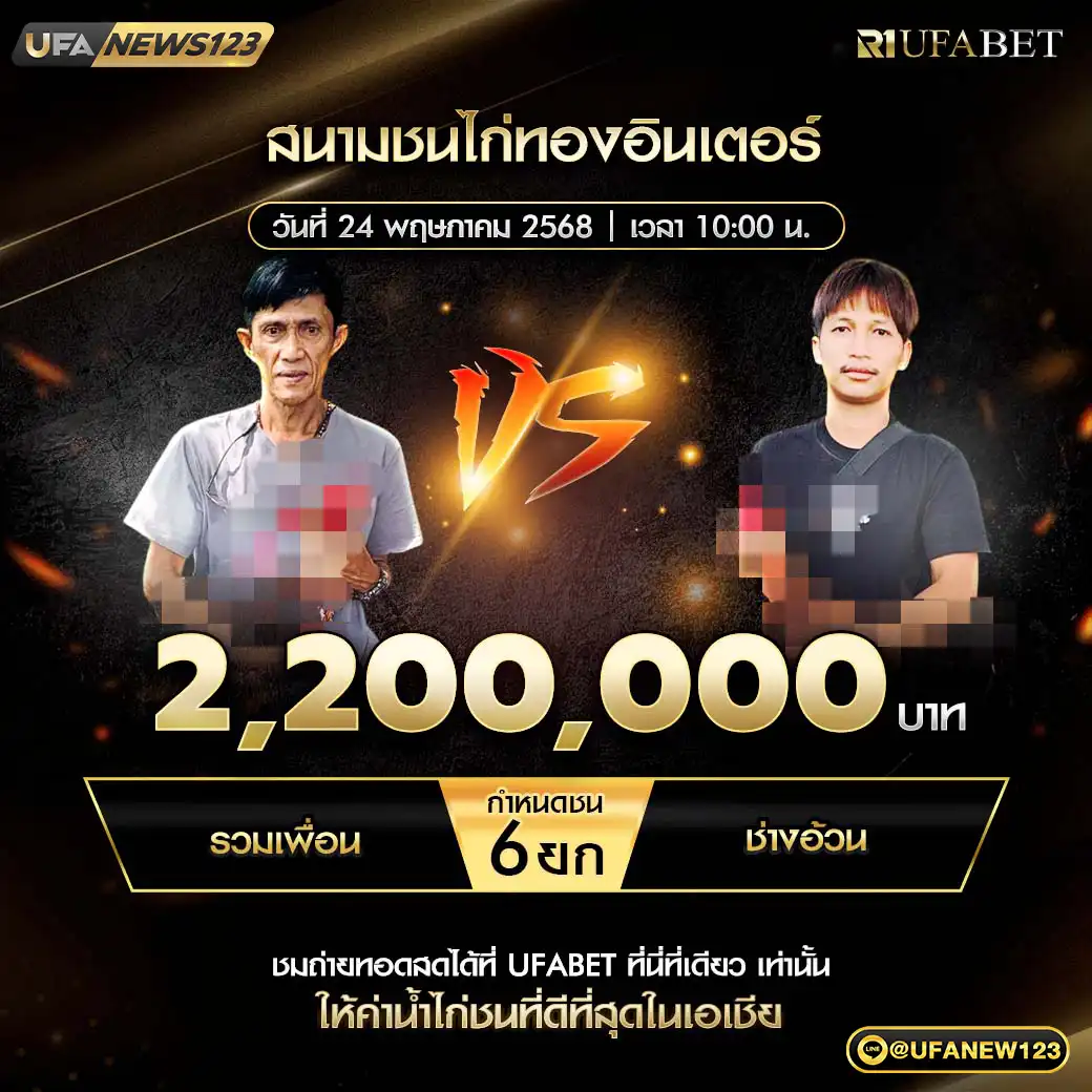 รวมเพื่อน VS ช่างอ้วน ชน 6 ยก ชิงรางวัล 2,200,000 บาท 24 พฤษภาคม 2568