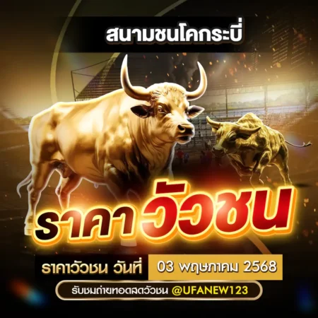 ราคาวัวชน 03 พฤษภาคม 2568