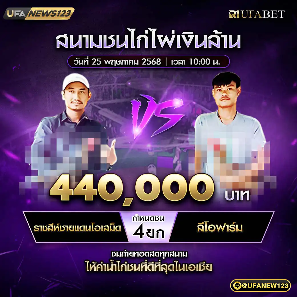 ราชสีห์ชายแดนโอเสม็ด VS ลีโอฟาร์ม ชน 4 ยก ชิงรางวัล 440,000 บาท 25 พฤษภาคม 2568