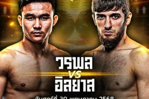 โปรแกรมมวย One Lumpinee 30 พฤษภาคม 2568