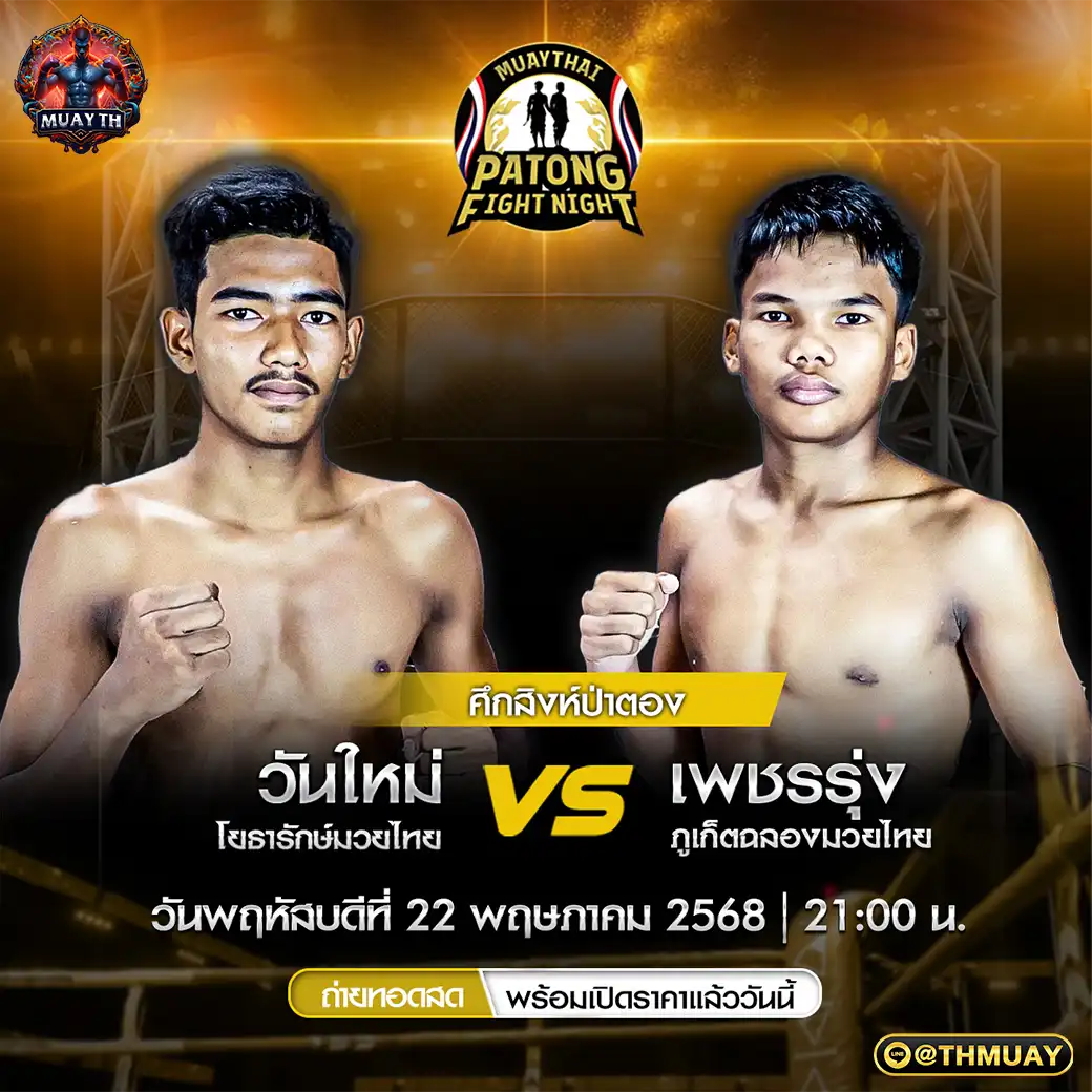 คู่เอก วันใหม่ โยธารักษ์มวยไทย VS เพชรรุ่ง ภูเก็ตฉลองมวยไทย 22 พฤษภาคม 2568