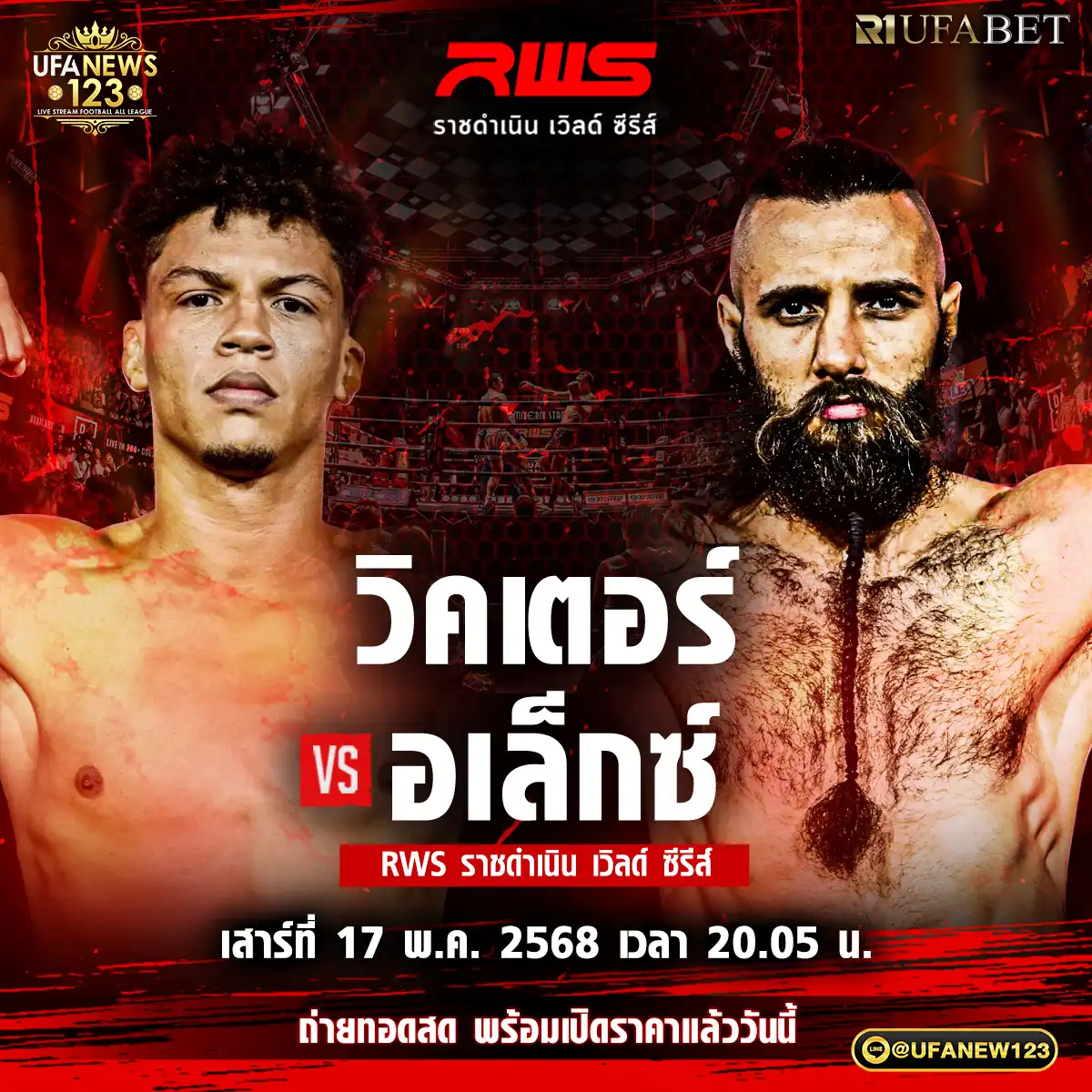 คู่ที่ 4 วิคเตอร์ อิวโค้ VS อเล็กซ์ บูเบลีย 17 พฤษภาคม 2568
