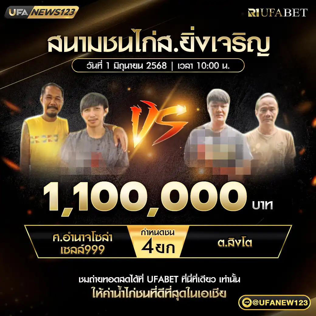 ศ.อำนาจโซล่าเซลล์999 VS ต.สิงโต ชน 4 ยก ชิงรางวัล 1,100,000 บาท 01 มิถุนายน 2568