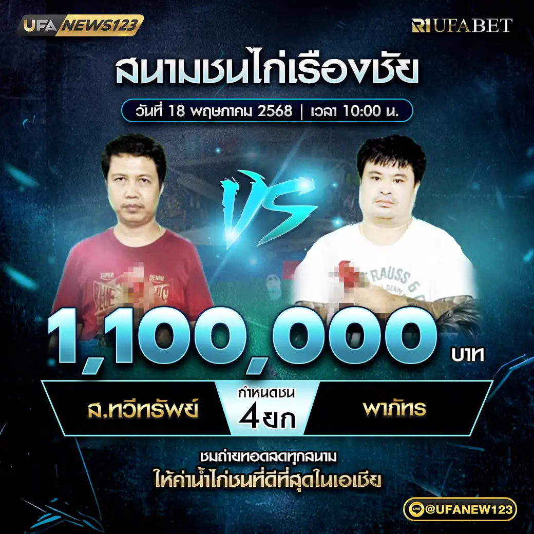 ส.ทวิทรัพย์ VS พาภัทร ชน 4 ยก ชิงรางวัล 1,100,000 บาท 18 พฤษภาคม 2568