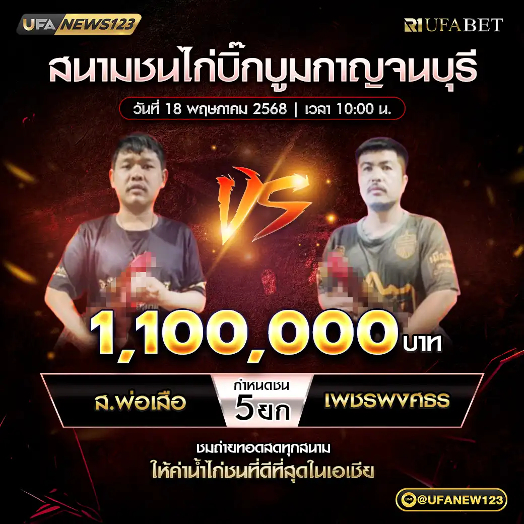 ส.พ่อเสือ VS เพชรพงศธร ชน 5 ยก ชิงรางวัล 1,100,000 บาท 18 พฤษภาคม 2568