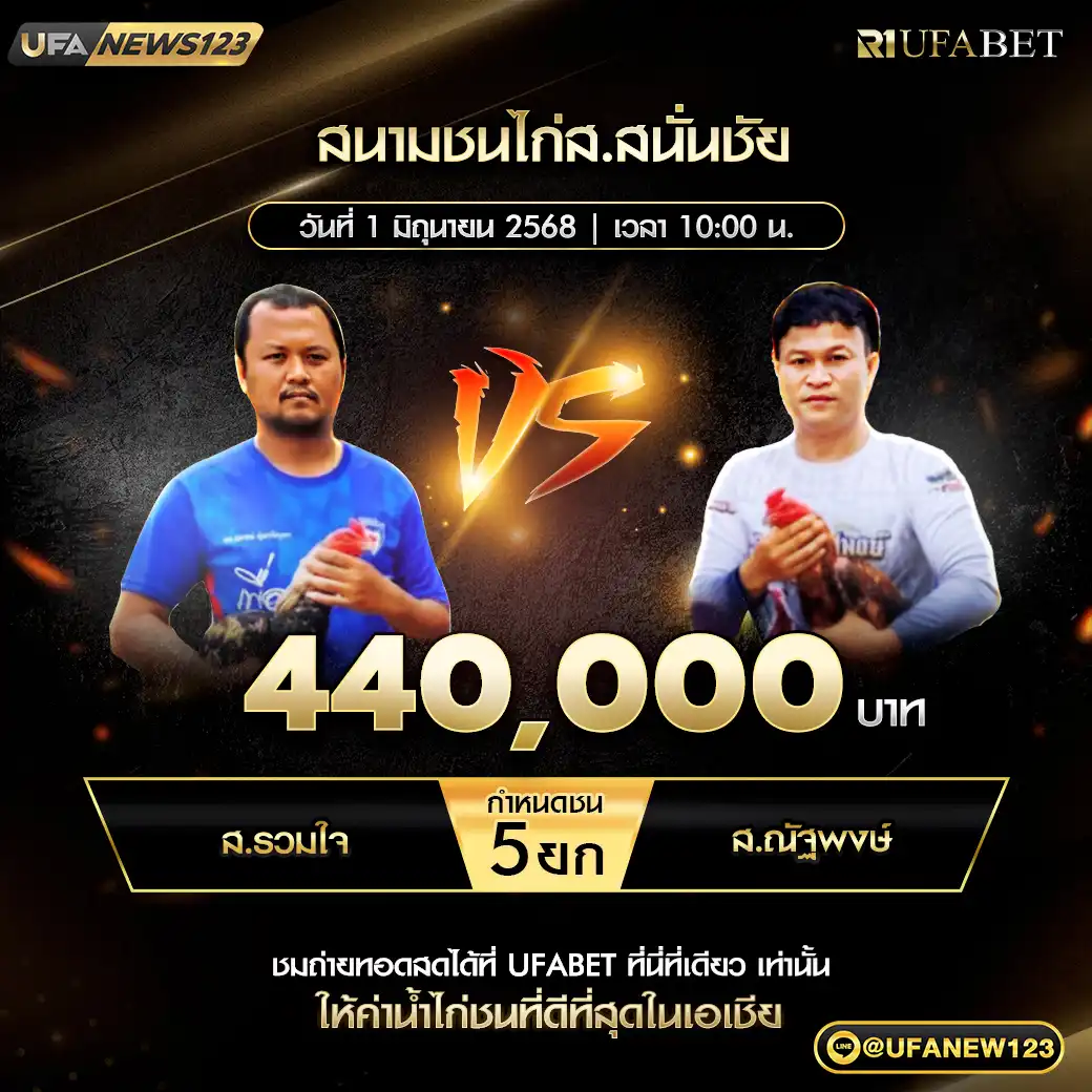 ส.รวมใจ VS ส.ณัฐพงษ์ ชน 5 ยก ชิงรางวัล 440,000 บาท 01 มิถุนายน 2568