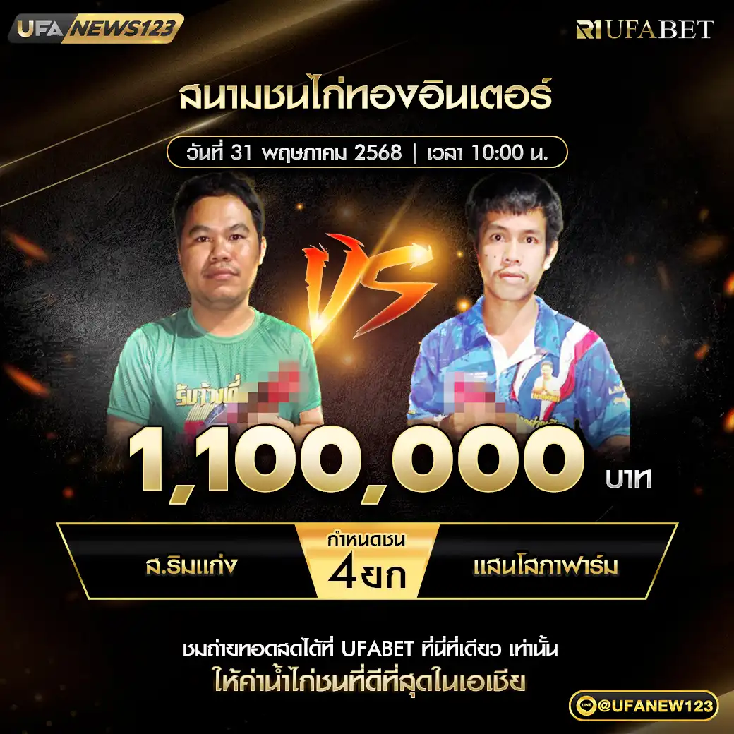 ส.ริมแก่ง VS แสนโสภาฟาร์ม ชน 4 ยก ชิงรางวัล 1,100,000 บาท 31 พฤษภาคม 2568