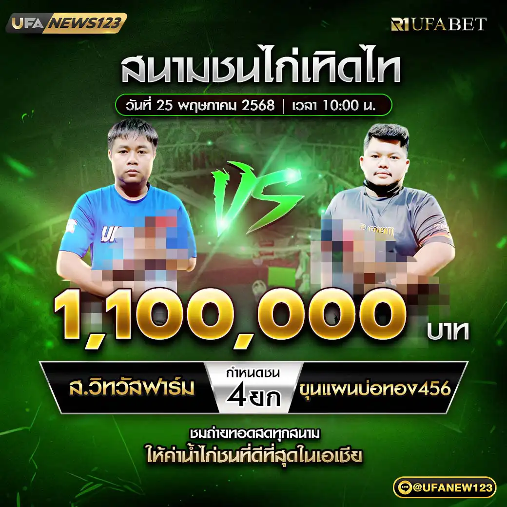 ส.วิทวัสฟาร์ม VS ขุนแผนบ่อทอง456 ชน 4 ยก ชิงรางวัล 1,100,000 บาท 25 พฤษภาคม 2568