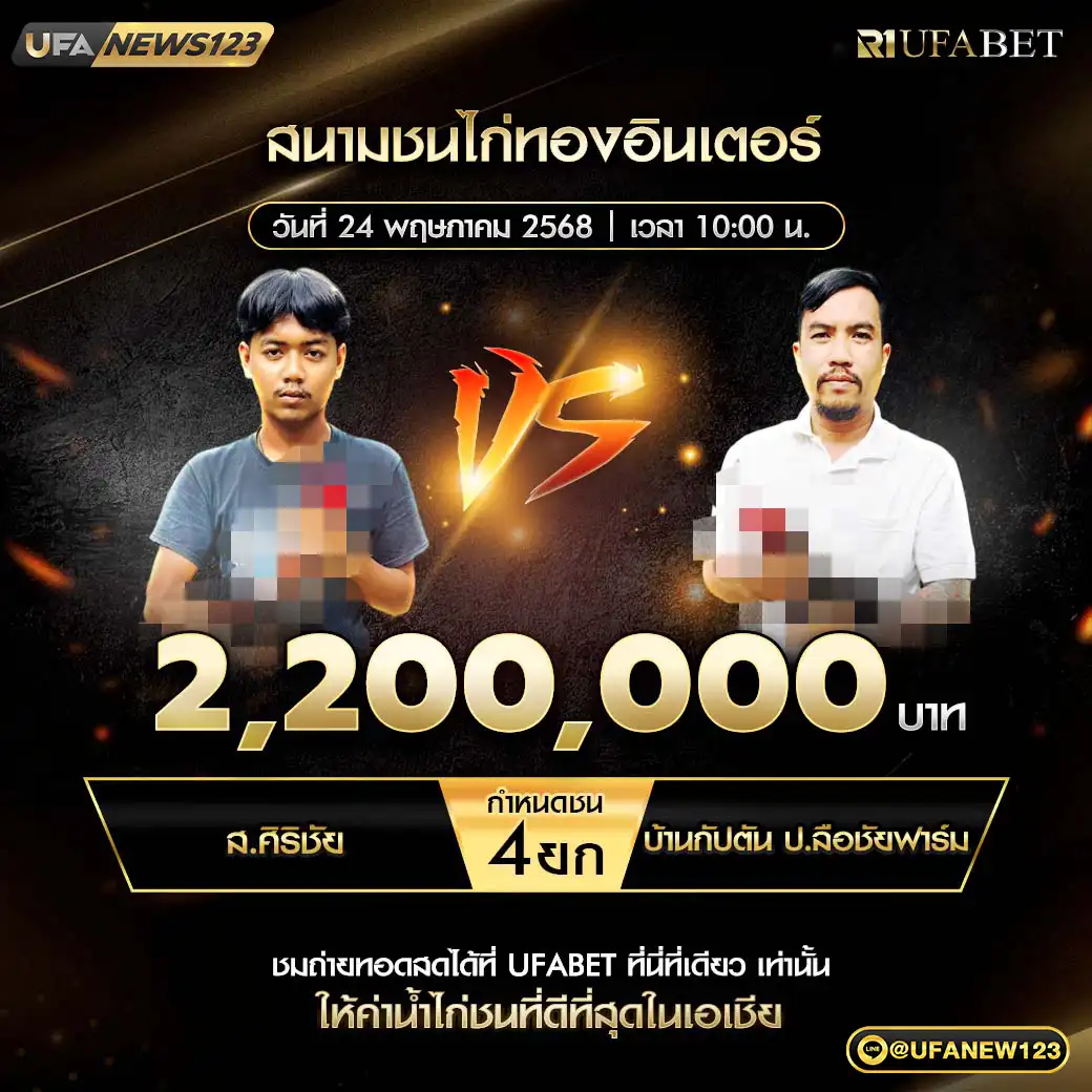 ส.ศิริชัย VS บ้านกัปตัน ป.ลือชัยฟาร์ม ชน 4 ยก ชิงรางวัล 2,200,000 บาท 24 พฤษภาคม 2568