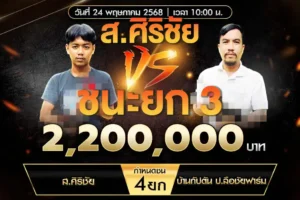 เทปไก่ชน ส.ศิริชัย VS บ้านกัปตัน ป.ลือชัยฟาร์ม 24 พฤษภาคม 2568