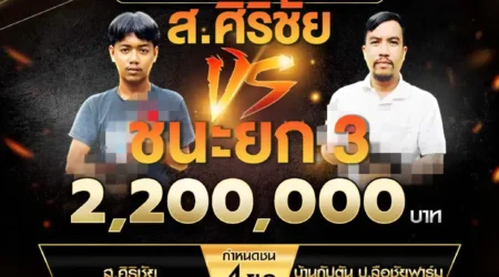 เทปไก่ชน ส.ศิริชัย VS บ้านกัปตัน ป.ลือชัยฟาร์ม 24 พฤษภาคม 2568