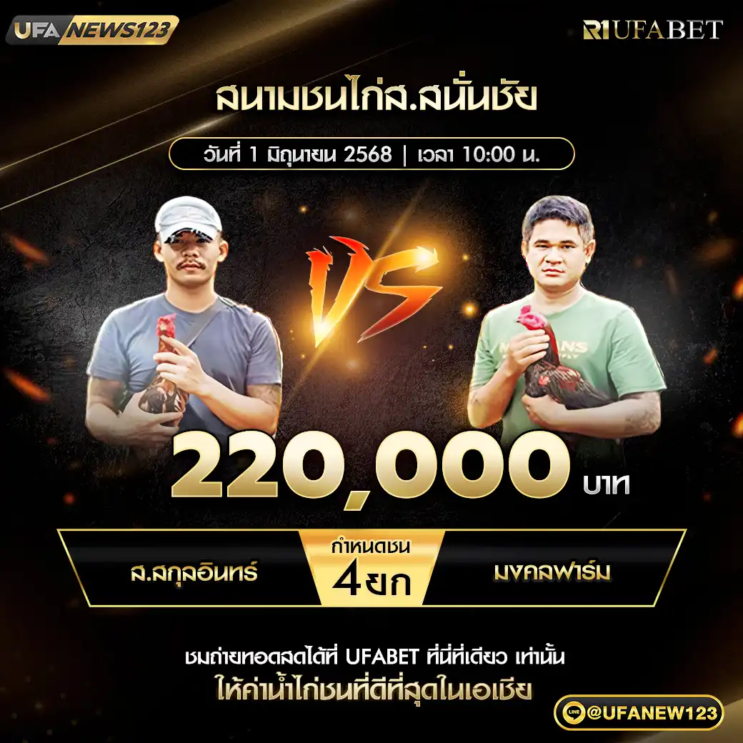 ส.สกุลอินทร์ VS มงคลฟาร์ม ชน 4 ยก ชิงรางวัล 220,000 บาท 01 มิถุนายน 2568