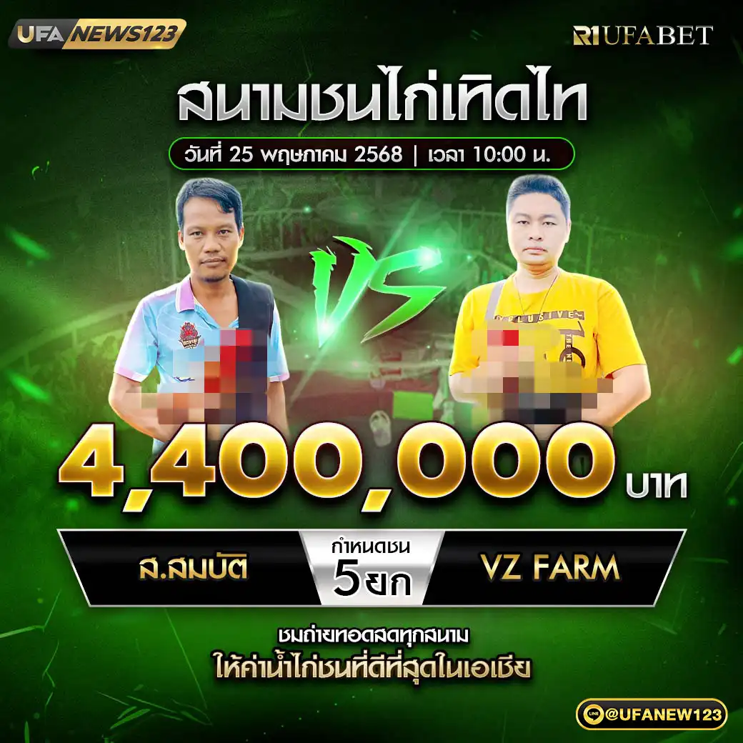 ส.สมบัติ VS VZ FARM ชน 5 ยก ชิงรางวัล 4,400,000 บาท 25 พฤษภาคม 2568