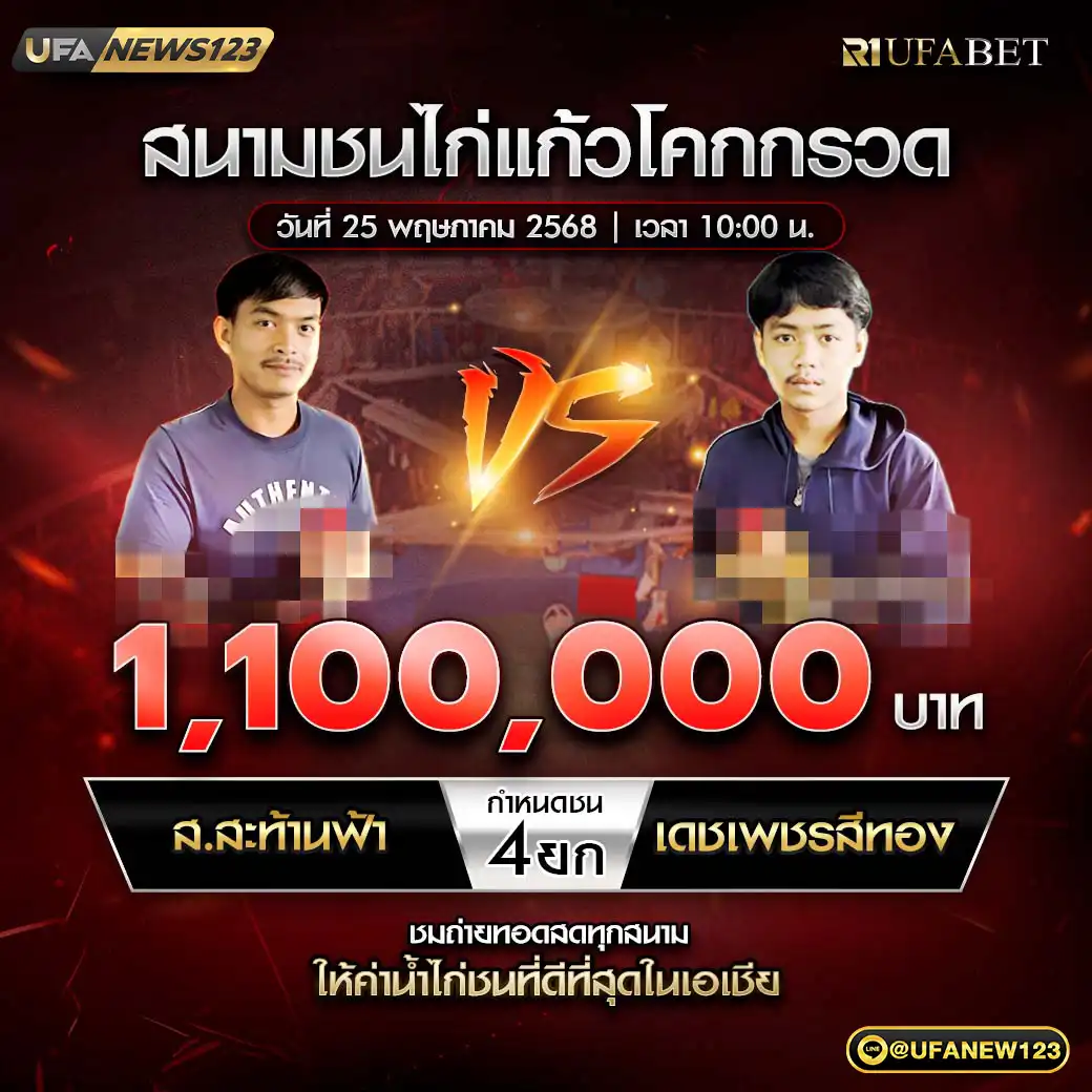 ส.สะท้านฟ้า VS เพชรสามโคก ชน 4 ยก ชิงรางวัล 1,100,000 บาท 25 พฤษภาคม 2568