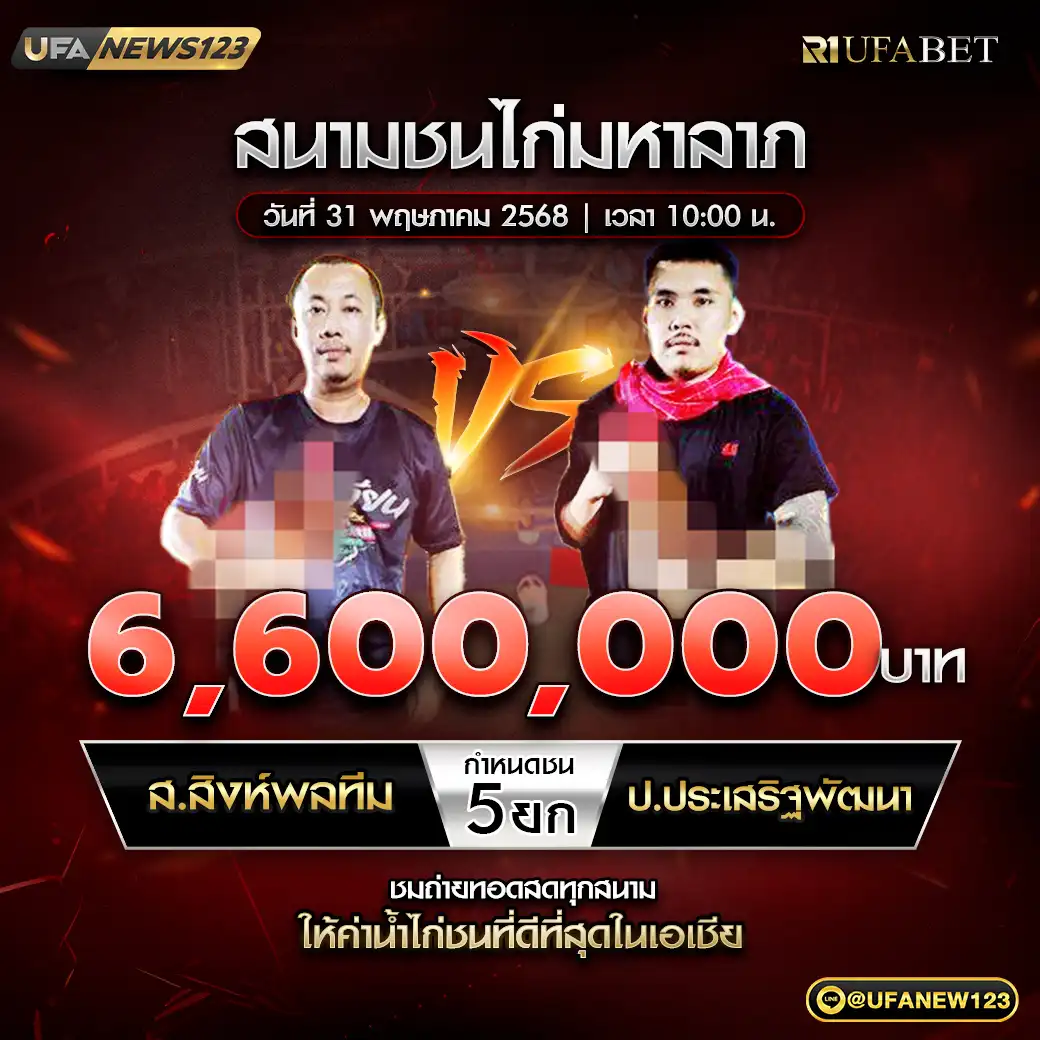 ส.สิงห์พลทีม VS ป.ประเสริฐพัฒนา ชน 5 ยก ชิงรางวัล 6,600,000 บาท 31 พฤษภาคม 2568