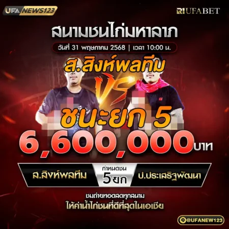 เทปไก่ชน ส.สิงห์พลทีม VS ป.ประเสริฐพัฒนา 31 พฤษภาคม 2568